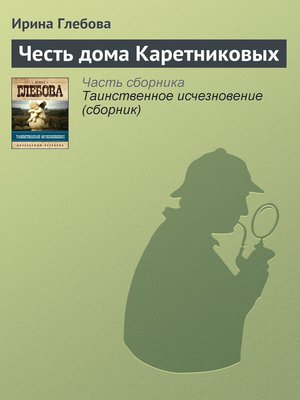 cover image of Честь дома Каретниковых
